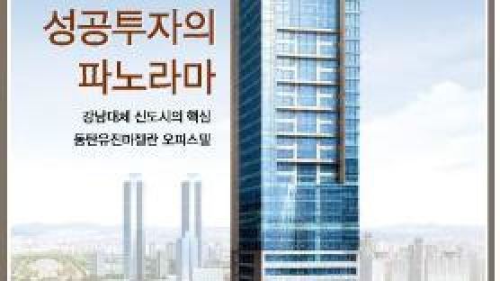 유진기업 건설부문 동탄신도시에 초고층 오피스텔 분양!