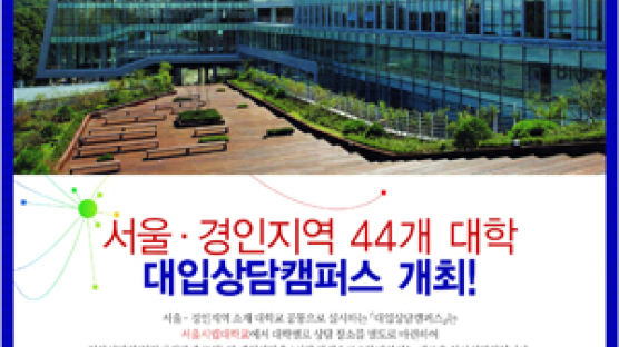 서울시립대학교 대입상담캠퍼스 개최