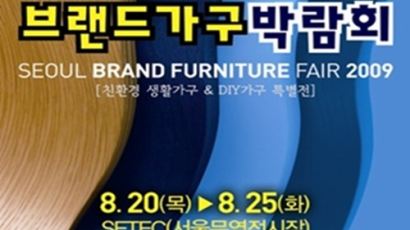 2009 서울 브랜드가구 박람회(Seoul Brand Furniture Fair 2009)