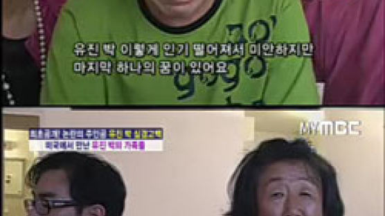 유진 박 모친 “아들 조울증으로 힘들었다”