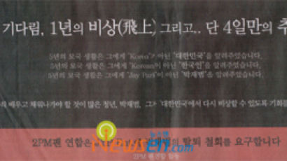 2PM팬연합 신문광고 게재 “4년 기다림, 4일만의 추락”