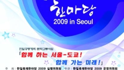 한일의 멋진 만남 ‘한일축제한마당 2009 in Seoul’ 개최
