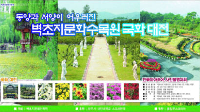 벽초지문화수목원 국화대전 개최