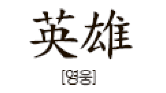 [CHINA] 중국 건국 60년 ‘감동·영웅’ 인물 100