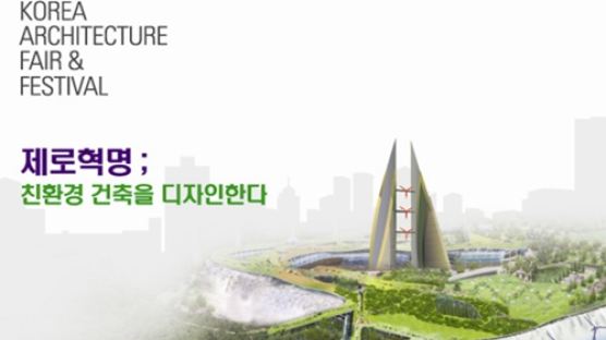“제로혁명, 녹색건축” 지속 가능한 미래로의 초대 『2009 한국건축산업대전』