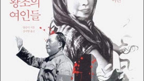 [중국을 읽는다] 마오쩌둥(毛澤東)의 여인들