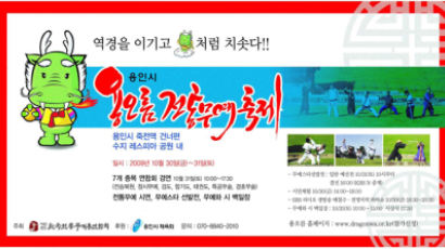 용인시 용오름 전통무예축제 개최