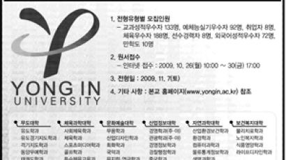 용인대학교 2010학년도 수시 신입생 모집