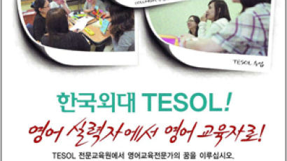 한국외대 TESOL 전문교육원 일반전형 모집
