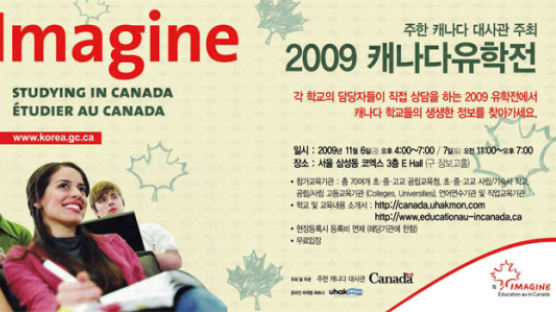 주한 캐나다 대사관이 주최하는 2009 캐나다유학전