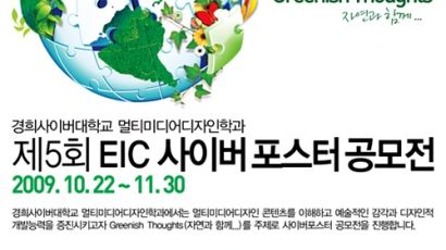 제 5회 EIC 사이버 포스터 공모전 개최
