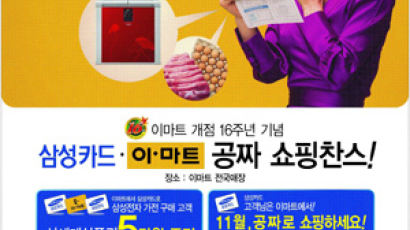 삼성카드, 이마트 공짜 쇼핑찬스 제공