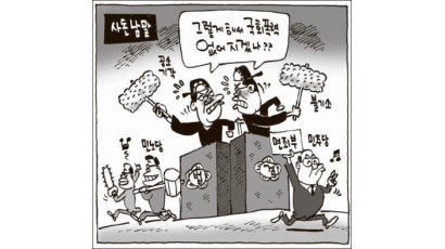 [중앙 만평] 11월 9일