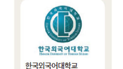 한국외국어대학교, 일반전형 논술 100%+최저학력 적용