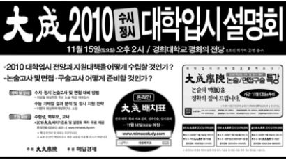 대성학원, 2010 수시/정시 대학입시설명회 개최