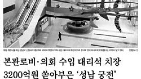 ‘성남 궁전’ 혼나고도 3억짜리 호화 개청식