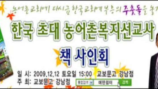 한국 초대 농어촌복지선교사 책 사인회
