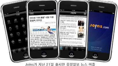 '손 안의 중앙일보' 조인스 뉴스애플리케이션 인기