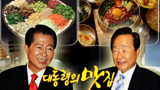 [대통령의 맛집] DJ·盧 "맛있다" YS "좀 짜다" 젓가락 비빔밥집