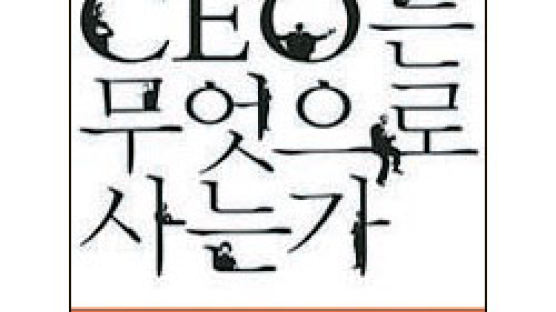 [BOOK 브리핑] 경영서 취미까지 ‘CEO 탐구생활’ 外