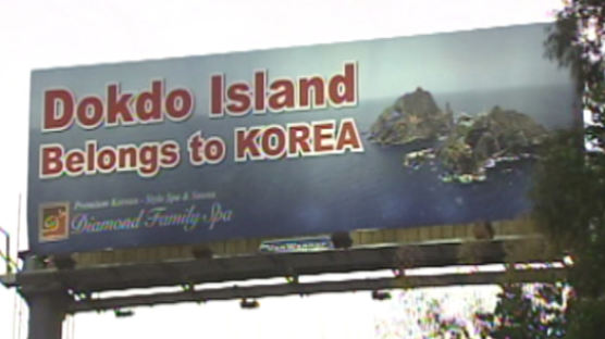 [사진] 미 고속도로에 독도 광고판