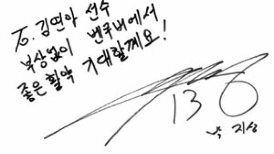[칵테일] ‘To. 김연아 … ’ 썼다 지웠다 30분 공들인 박지성의 응원 문구