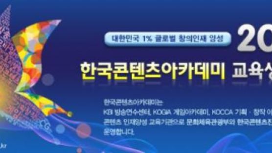 한국콘텐츠진흥원, 한국콘텐츠아카데미 교육생 모집