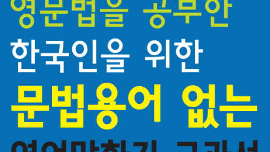 영어 왕초보 말하기 과정은 억울한 한국인들만을 위한 스피킹 노하우!