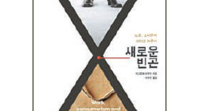 [깊이읽기 BOOK] 복지국가의 골칫거리, 소비하지 않는 ‘신 빈곤층’