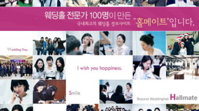 웨딩홀 전문가 100인이 만든 예식장 예약사이트 ‘홀메이트’ 화제!