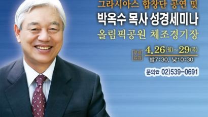 서울 시민을 위한 박옥수 목사 성경 세미나