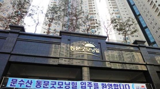 대한민국 에코타운 아파트, '문수마을 동문굿모닝힐' 입주 본격 개시!