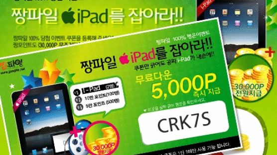 짱파일, ‘애플 아이패드 당첨 이벤트’ 진행