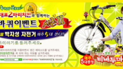 성공창업 아이템 티바두마리치킨, ‘박지성 자전거 증정’ 월드컵 마케팅 실시!