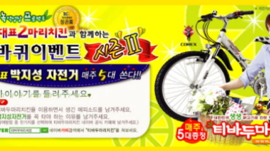 성공창업 아이템 티바두마리치킨, ‘박지성 자전거 증정’ 월드컵 마케팅 실시!