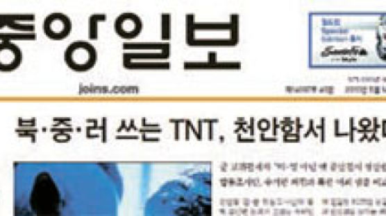 천안함 ‘스모킹 건’은 TNT … 북 어뢰 추진 화약과 일치