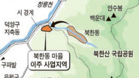 북한산 가장 깊은 마을 300년 만에 ‘하산’