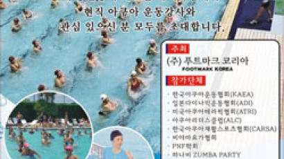 한국 수중운동 대축제 제 1회 아쿠아엑서사이즈페스티발 개최합니다