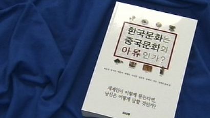 [중국을 읽는다]한국문화는 중국문화의 ‘짝퉁’인가?