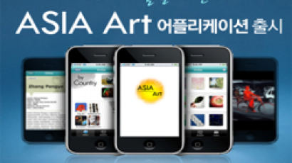 아시아 미술 작품을 스마트폰으로… 전용 어플 나왔다