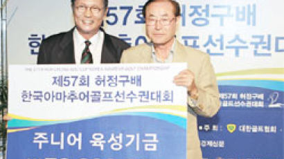 허정구배 제57회 아마골프선수권 오늘 개막