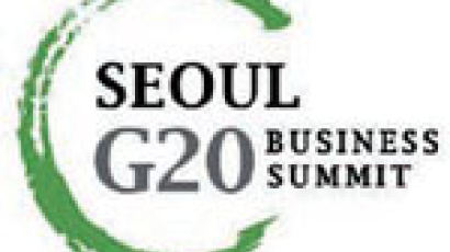 서울 G20 비즈니스서밋 행사 심벌 확정 발표