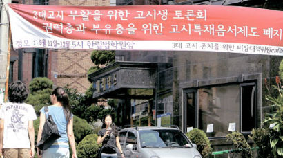 “고시 폐지 말라” 서명운동·현수막 … 고시촌 부글부글