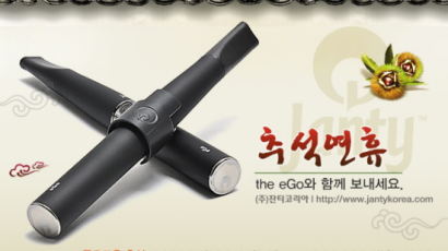 추석연휴 선물로 인기 좋은 전자담배‘잔티’의 신제품 'eGo'