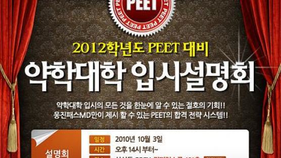제 2회 약학대학입문자격시험(PEET) 대비 ‘약대진학설명회’ 개최