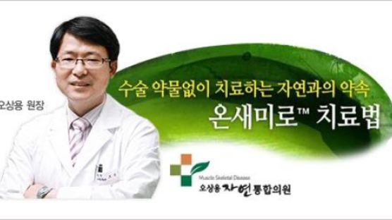 [Dr. 오상용원장의 자연통합의원이야기①] 온새미로™으로 수술ㆍ약물 없이 척추질환 치료