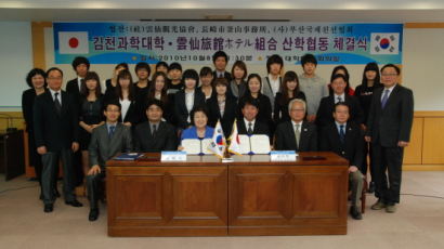 김천과학대학, 일본 운젠여관호텔조합과 산학협력협약 체결