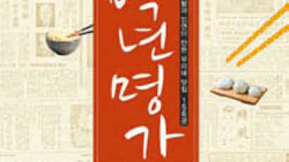 [food&] 레시피 천기누설, 주인장 뒷얘기 … 뛰고 보며 느낀 한식집 156곳