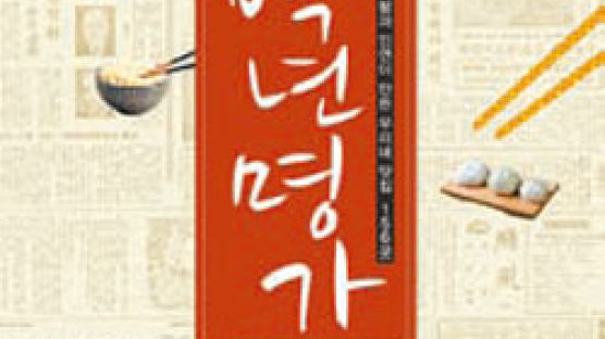 [food&] 레시피 천기누설, 주인장 뒷얘기 … 뛰고 보며 느낀 한식집 156곳