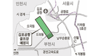김포공항 골프장 … 27홀로 늘려 조성